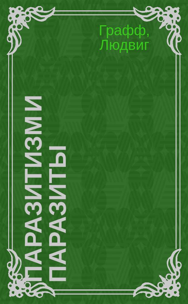 Паразитизм и паразиты