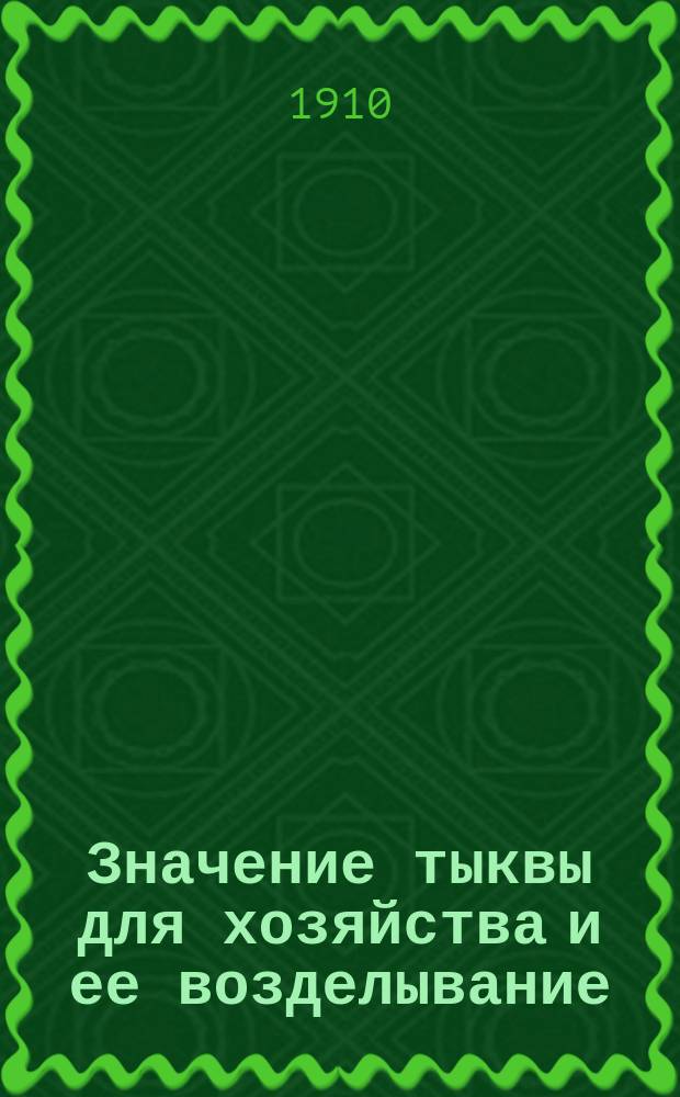 ... Значение тыквы для хозяйства и ее возделывание