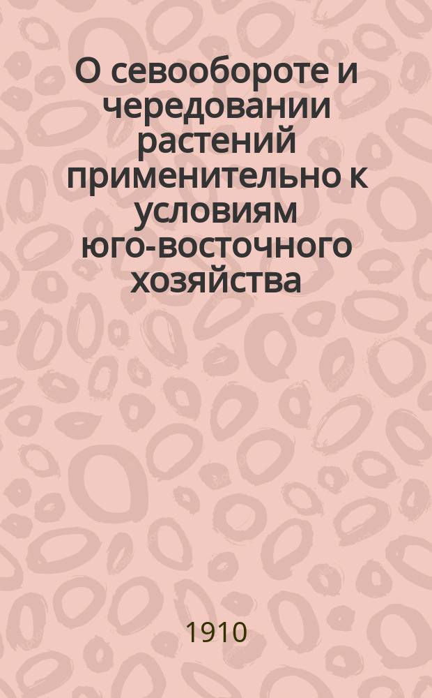 О севообороте и чередовании растений применительно к условиям юго-восточного хозяйства