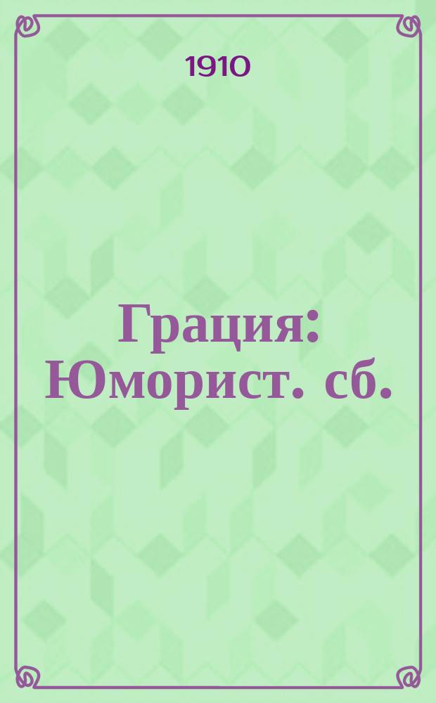 Грация : Юморист. сб.