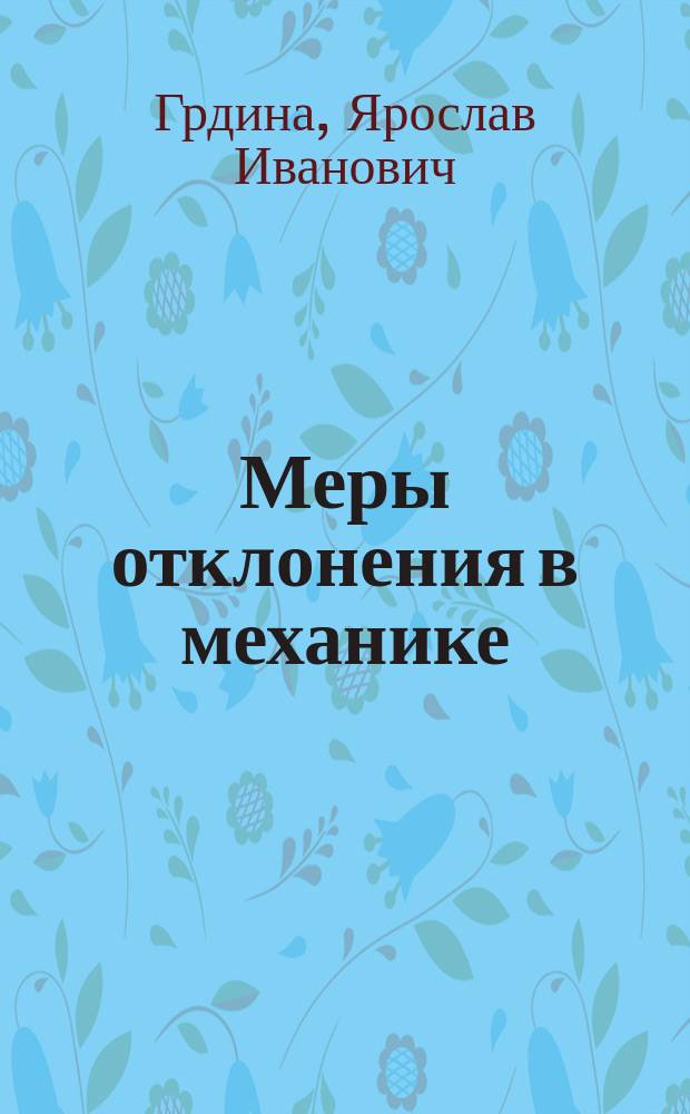 Меры отклонения в механике