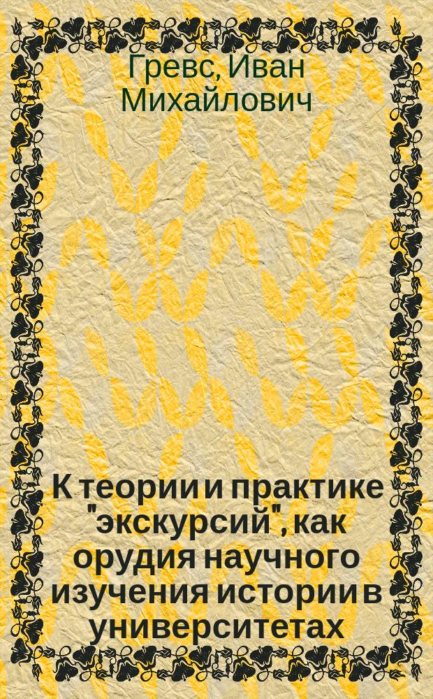 ... К теории и практике "экскурсий", как орудия научного изучения истории в университетах