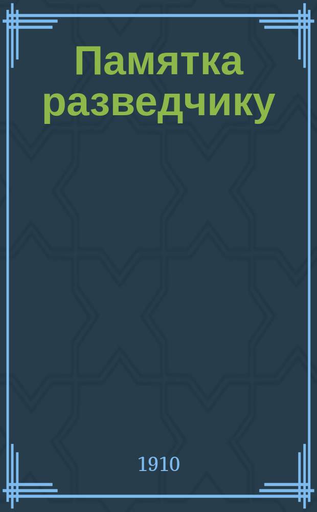 Памятка разведчику : 2 с. 1 Чит. п. З.К.В. 2-й сотни 1 Чит. полка Забайкальского казачьего войска