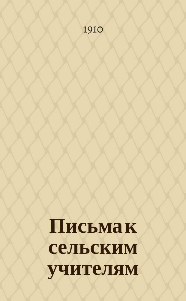 Письма к сельским учителям