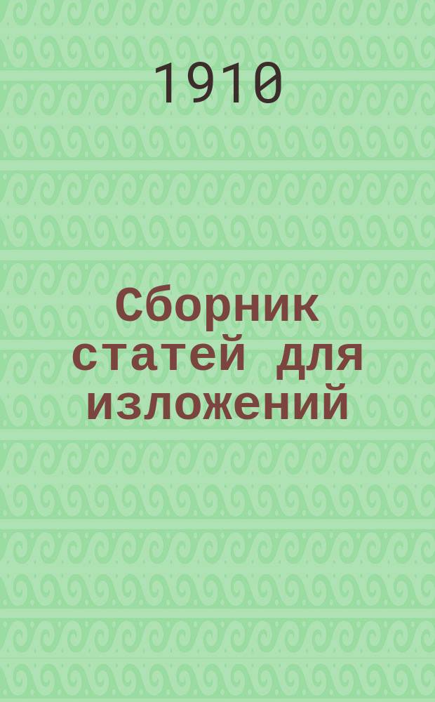 Сборник статей для изложений