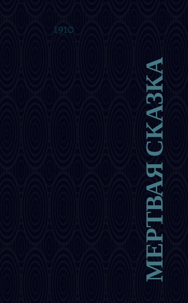 Мертвая сказка : Драм. эпизод в 1 д
