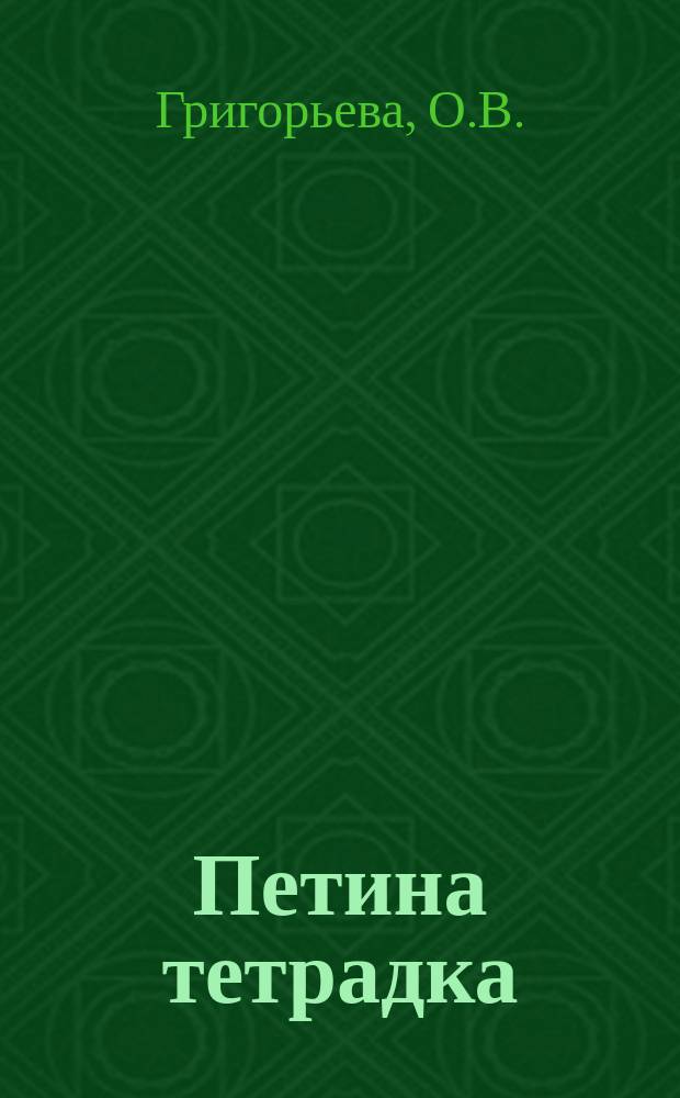 Петина тетрадка