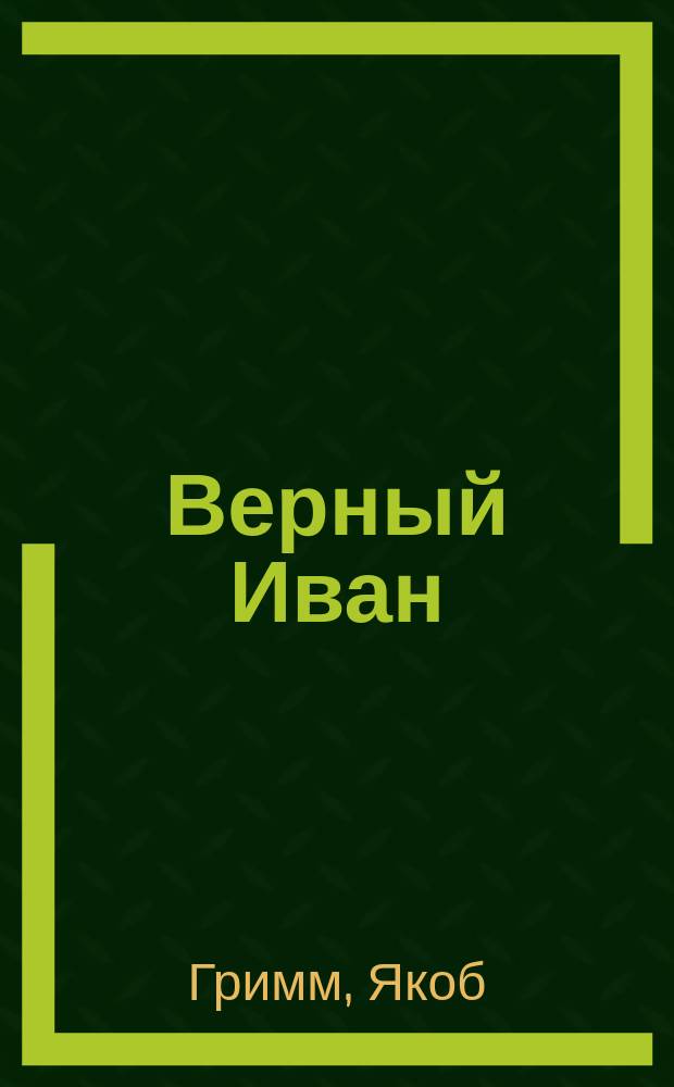 Верный Иван : Сказка бр. Гримм