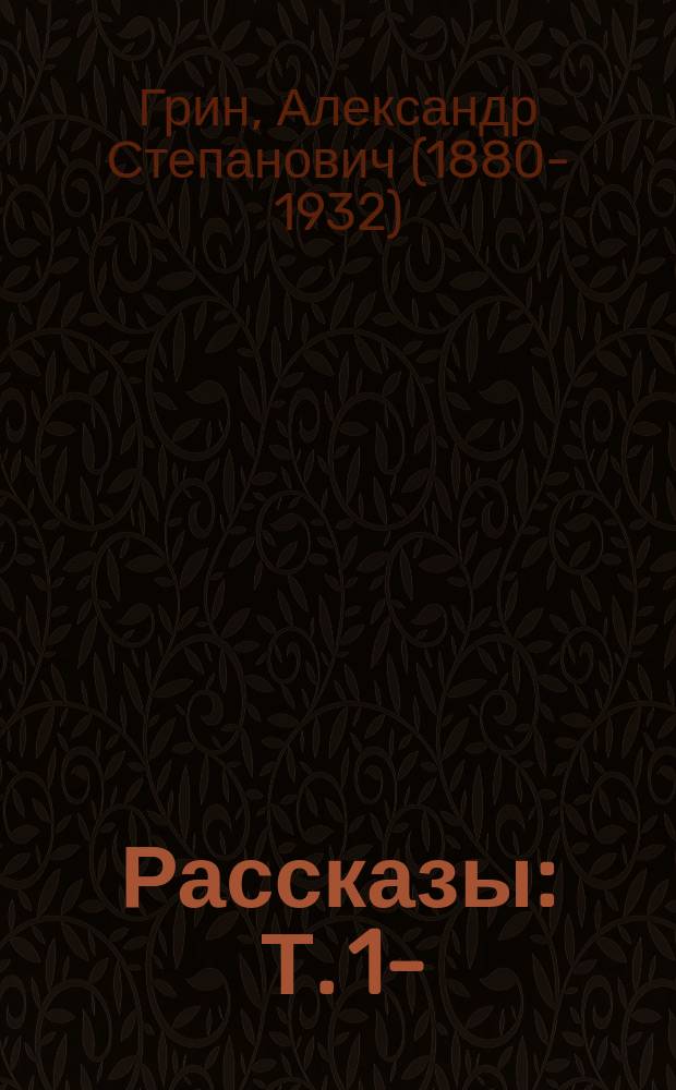 ... Рассказы : Т. 1-