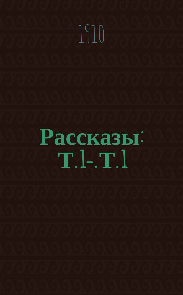 ... Рассказы : Т. 1-. Т. 1 : [Рай ; Воздушный корабль ; Штурман "Четырех ветров" ; История одного убийства ; Телеграфист из Медянского бора ; Окно в лесу ; Происшествие в у лице Пса ; Остров Рено ; Третий этаж ; Маленький комитет ; Колония Ланфиер]