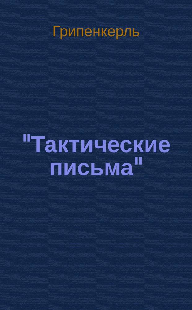 "Тактические письма" : 25 разраб. задач по тактике : Пособие для подготовки в Воен. акад., полевых поездок, воен. игры и маневров