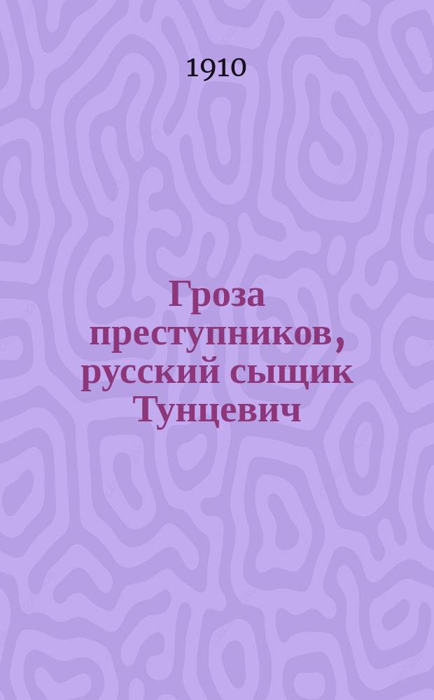 Гроза преступников, русский сыщик Тунцевич : Законч. рассказы из действ. жизни. № 1-. Вып. 1 : Замурованный купец