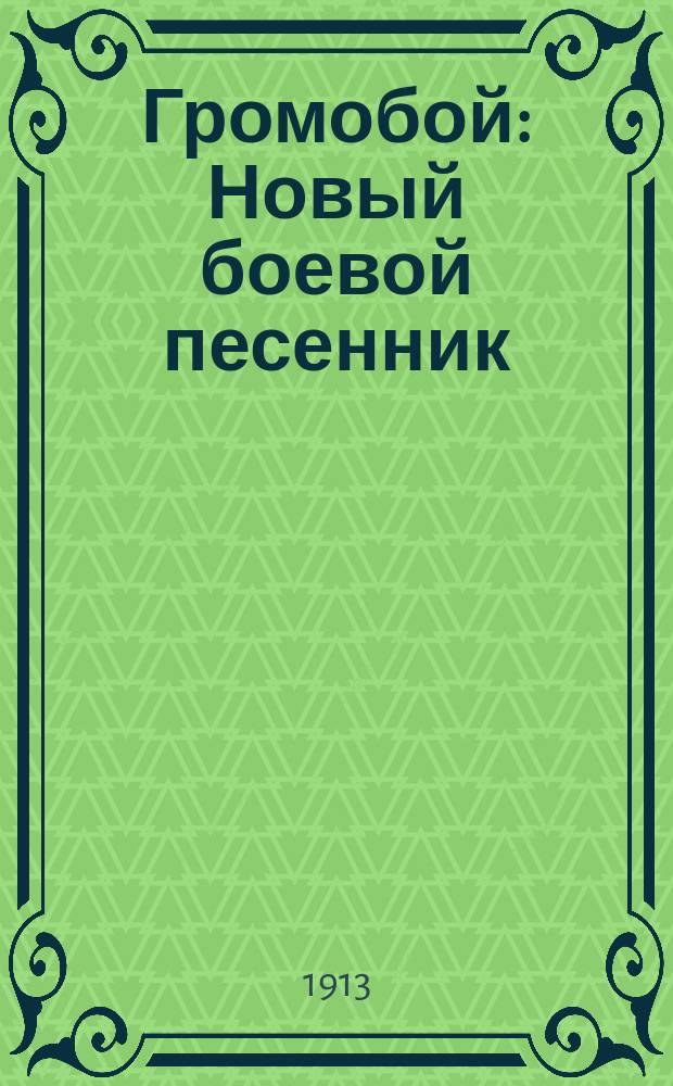 Громобой : Новый боевой песенник