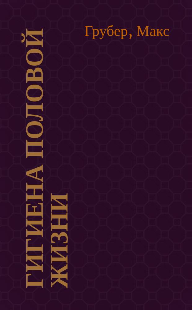 Гигиена половой жизни : В изложении для мужчин