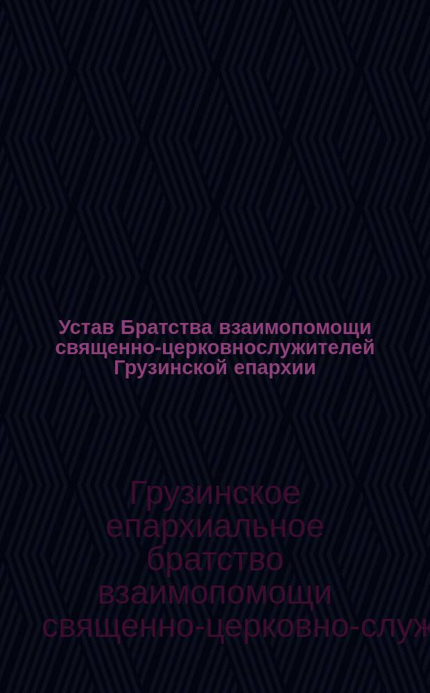 Устав Братства взаимопомощи священно-церковнослужителей Грузинской епархии