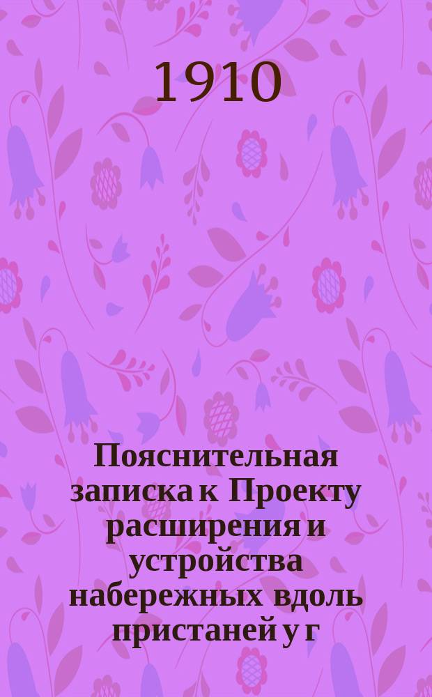 Пояснительная записка к Проекту расширения и устройства набережных вдоль пристаней у г. Вознесенска и углубления р. Южного Буга до 10 фут от средненизкого горизонта на протяжении от Кантакузенского моста до г. Николаева