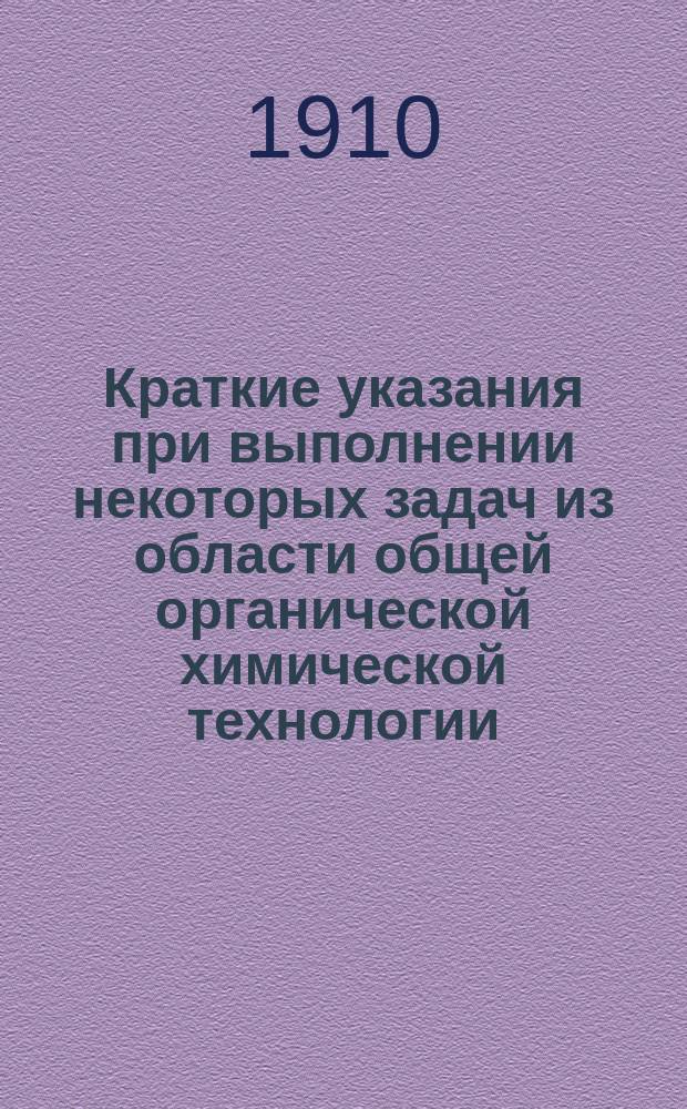 Краткие указания при выполнении некоторых задач из области общей органической химической технологии