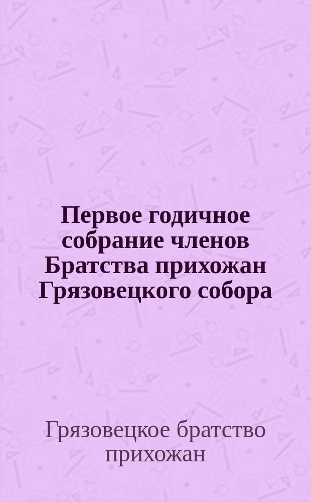 Первое годичное собрание членов Братства прихожан Грязовецкого собора