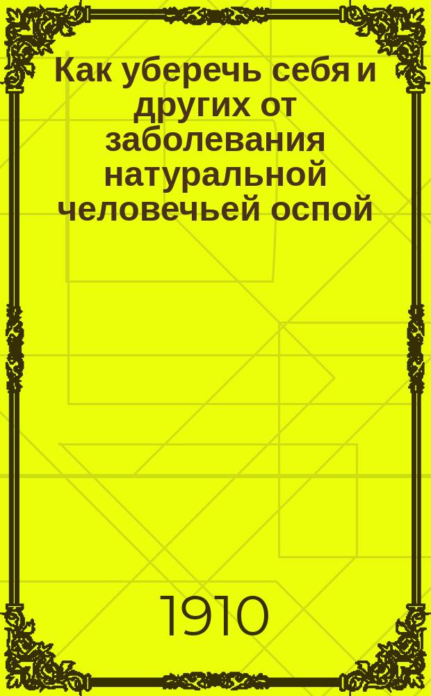 Как уберечь себя и других от заболевания натуральной человечьей оспой