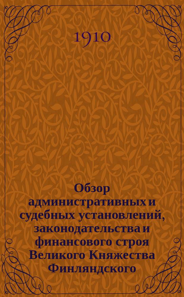 Обзор административных и судебных установлений, законодательства и финансового строя Великого Княжества Финляндского