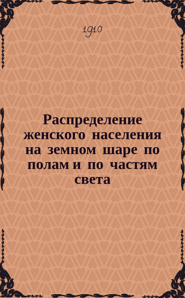 Распределение женского населения на земном шаре по полам и по частям света