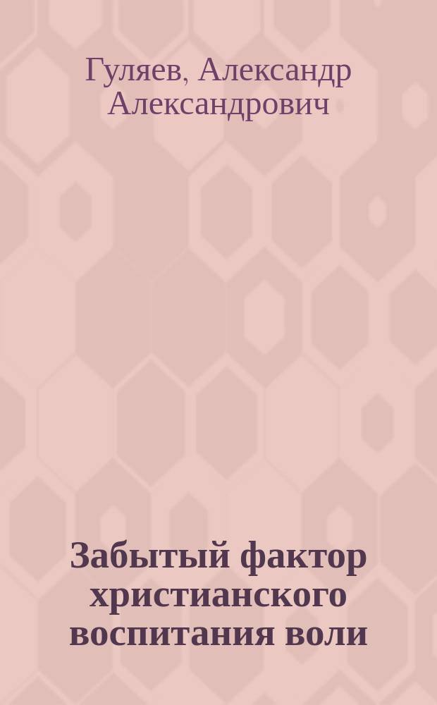 Забытый фактор христианского воспитания воли