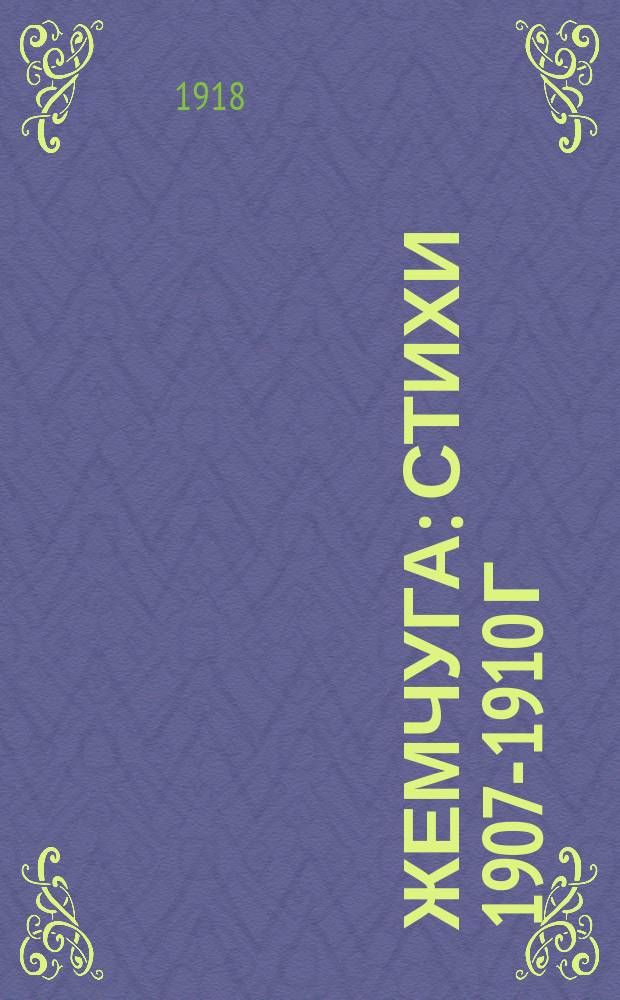 Жемчуга : стихи 1907-1910 г
