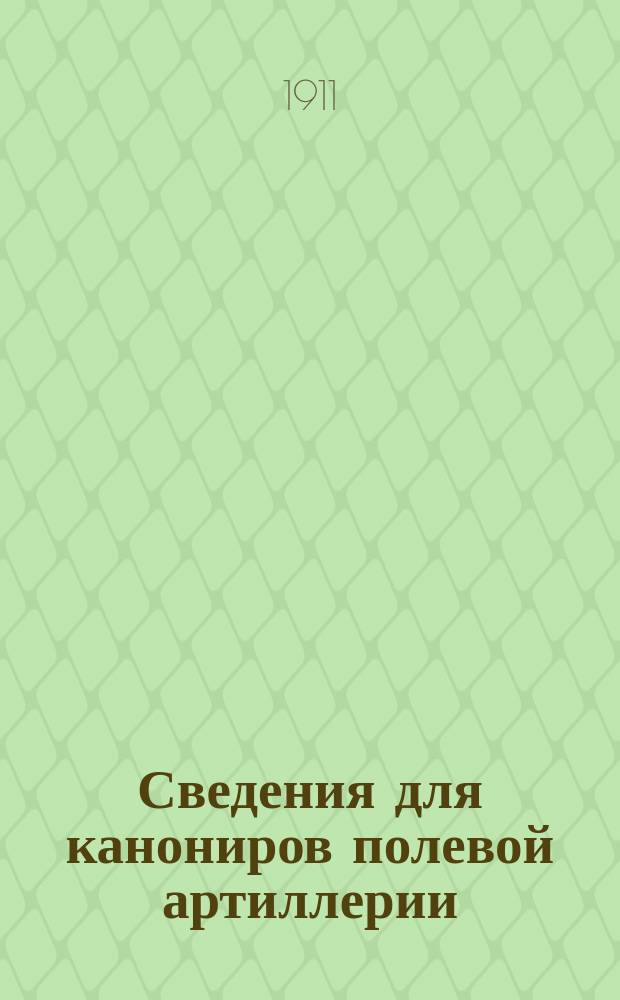 Сведения для канониров полевой артиллерии