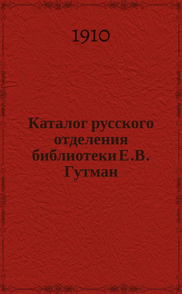 Каталог русского отделения библиотеки Е.В. Гутман : Отд. 1. Отд. 1 : Научные книги