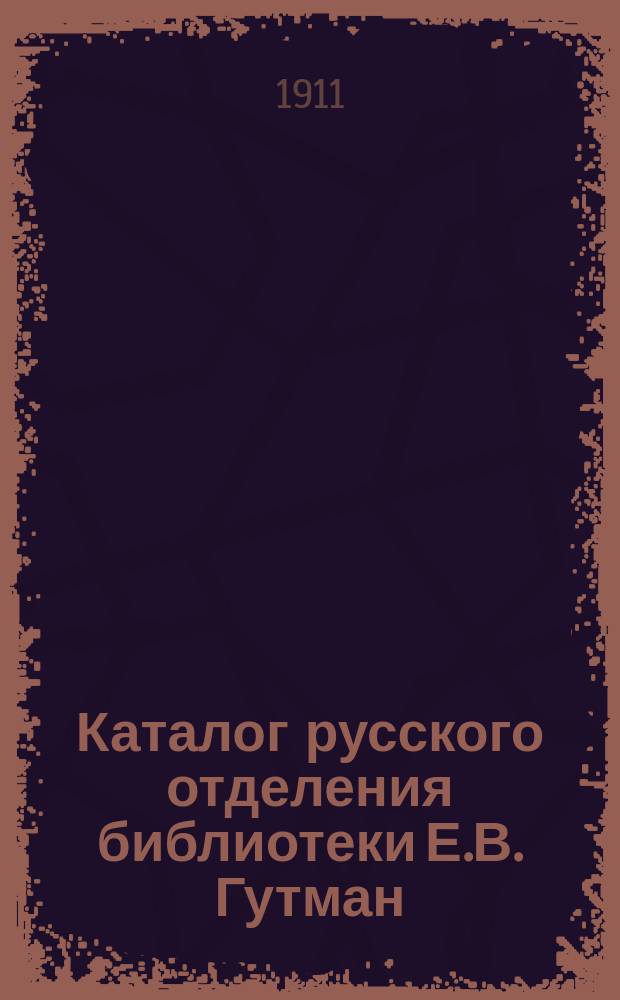 Каталог русского отделения библиотеки Е.В. Гутман : Отд. 1. Отд. 2 : Беллетристика
