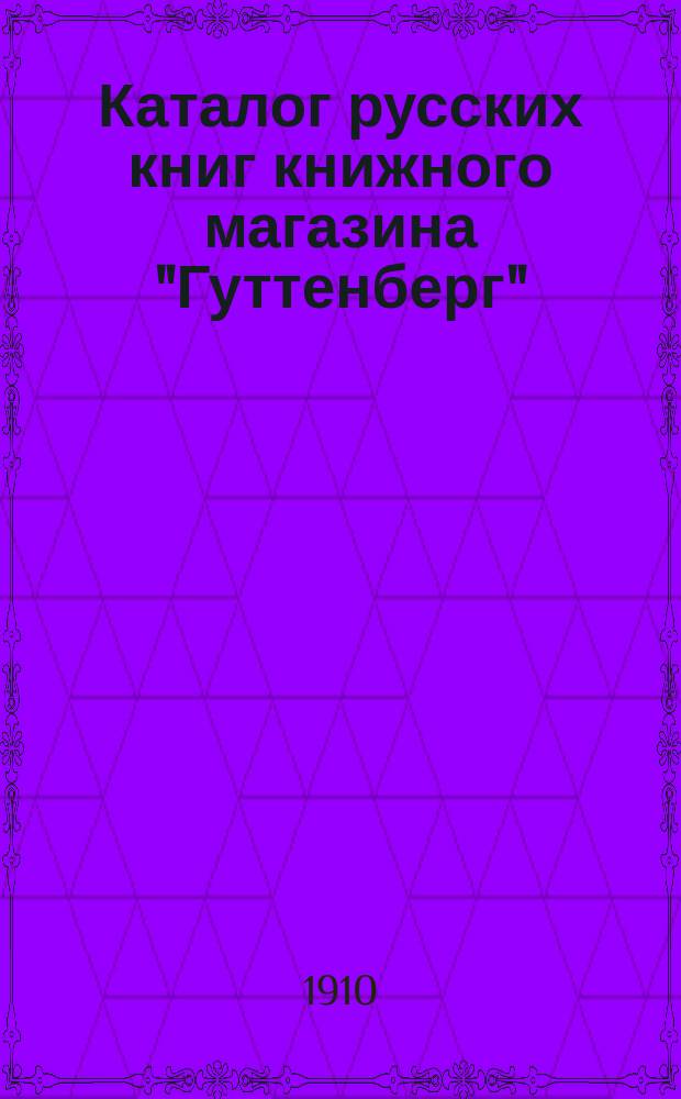 Каталог русских книг книжного магазина "Гуттенберг" : (Основан в 1900 г.)