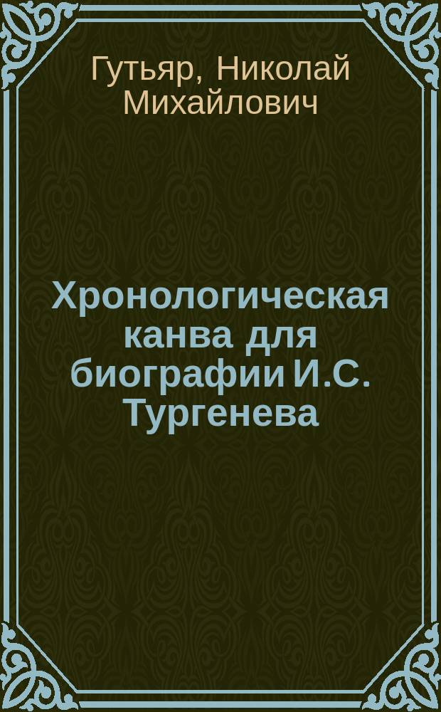Хронологическая канва для биографии И.С. Тургенева