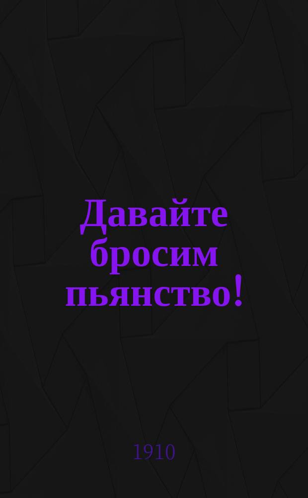Давайте бросим пьянство!