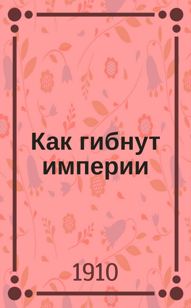 Как гибнут империи : Роман