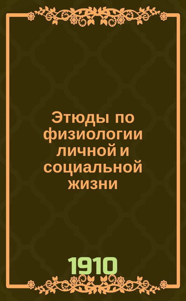 Этюды по физиологии личной и социальной жизни : 1-. 1 : Чувство и жизнь