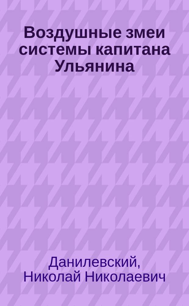 Воздушные змеи системы капитана Ульянина