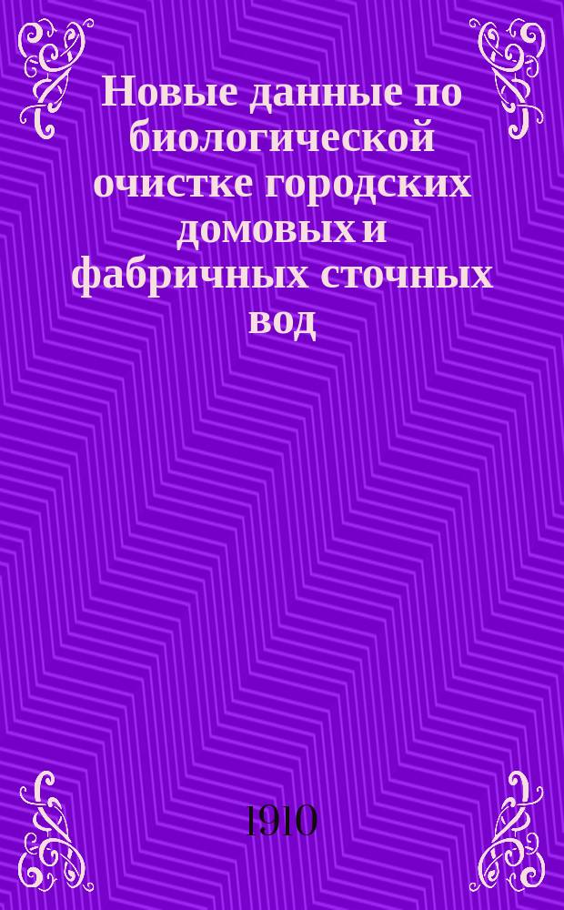 Новые данные по биологической очистке городских домовых и фабричных сточных вод : Биол. очистка пром. сточ. вод в Англии. Биол. очистка сточ. вод боен