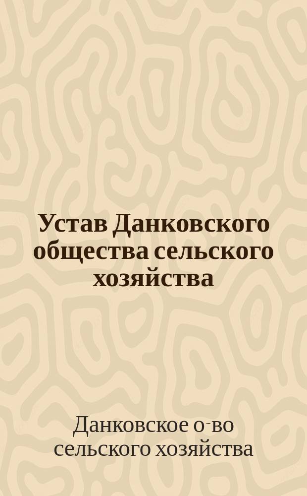Устав Данковского общества сельского хозяйства