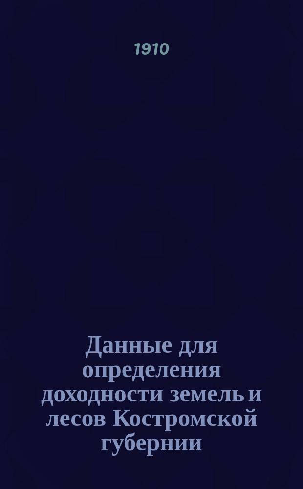Данные для определения доходности земель и лесов Костромской губернии : Ч. 1-. Ч. 2 : Таблицы