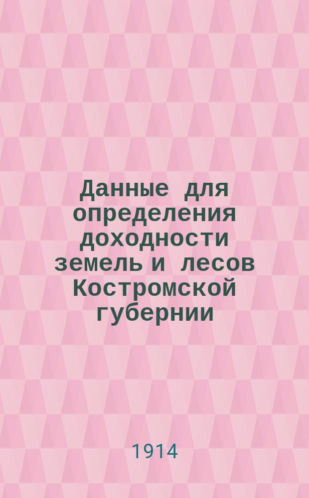 Данные для определения доходности земель и лесов Костромской губернии : Ч. 1-. Ч. 4 : Сводка сведений об элементах доходности пашни