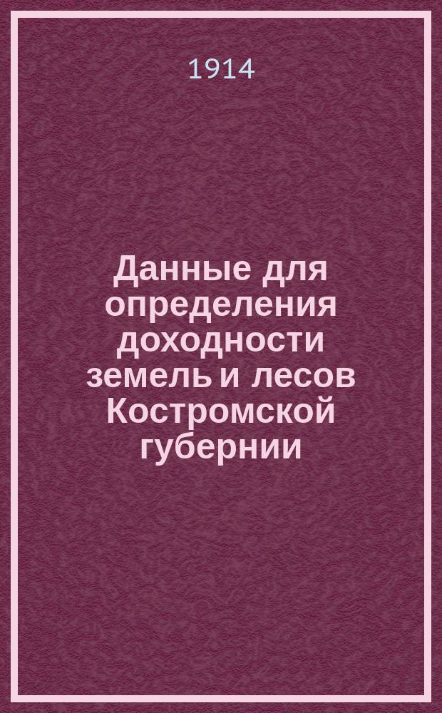 Данные для определения доходности земель и лесов Костромской губернии : Ч. 1-. Ч. 4 : Сводка сведений об элементах доходности пашни