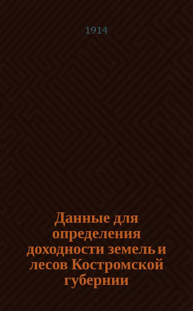 Данные для определения доходности земель и лесов Костромской губернии : Ч. 1-. Ч. 6 : Доходность пашни и сенокоса