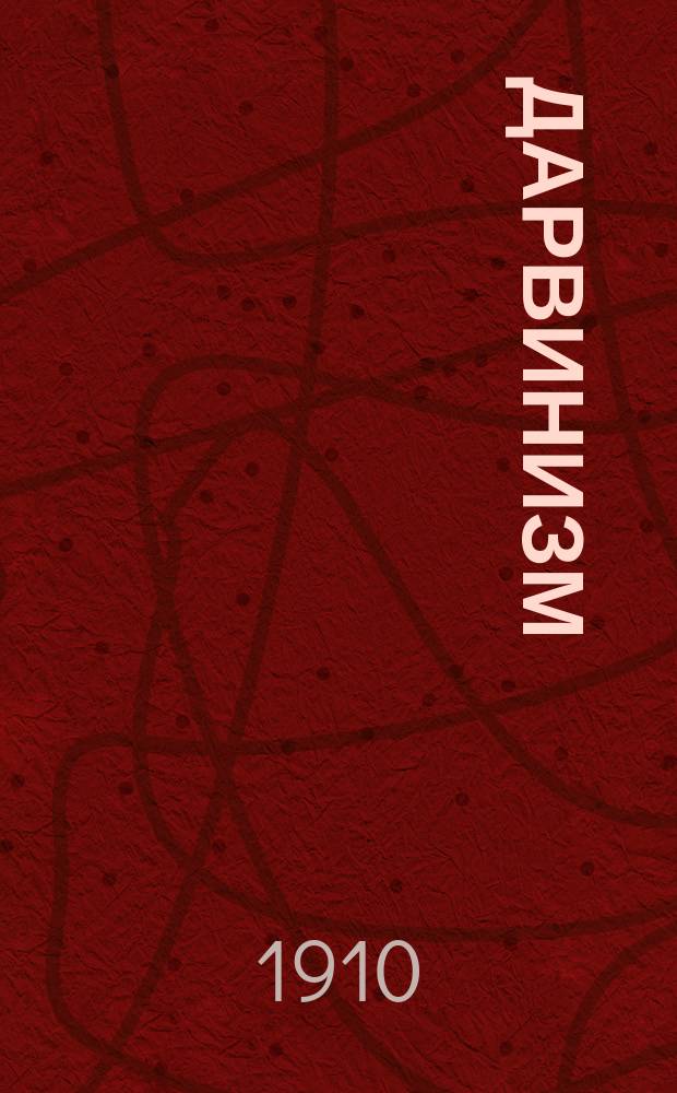 Дарвинизм