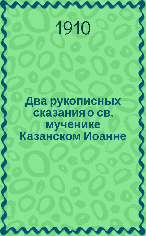 Два рукописных сказания о св. мученике Казанском Иоанне