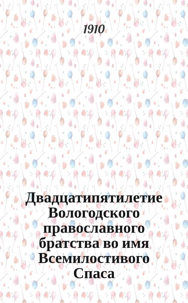 Двадцатипятилетие Вологодского православного братства во имя Всемилостивого Спаса (15 мая 1885 г. - 15 мая 1910 г.)