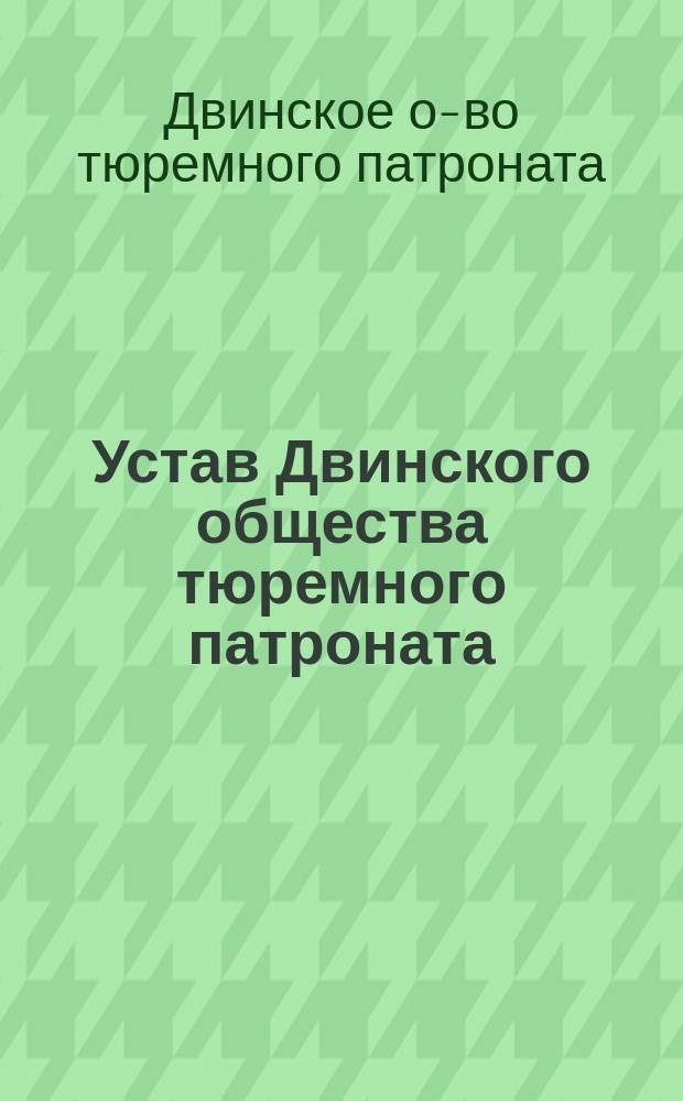 Устав Двинского общества тюремного патроната