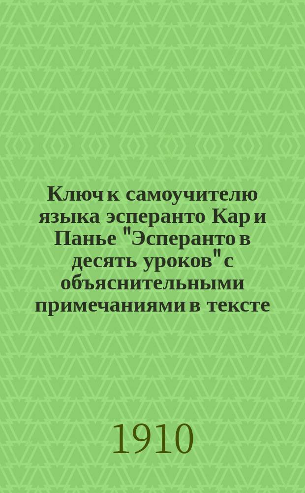 Ключ к самоучителю языка эсперанто Кар и Панье "Эсперанто в десять уроков" с объяснительными примечаниями в тексте