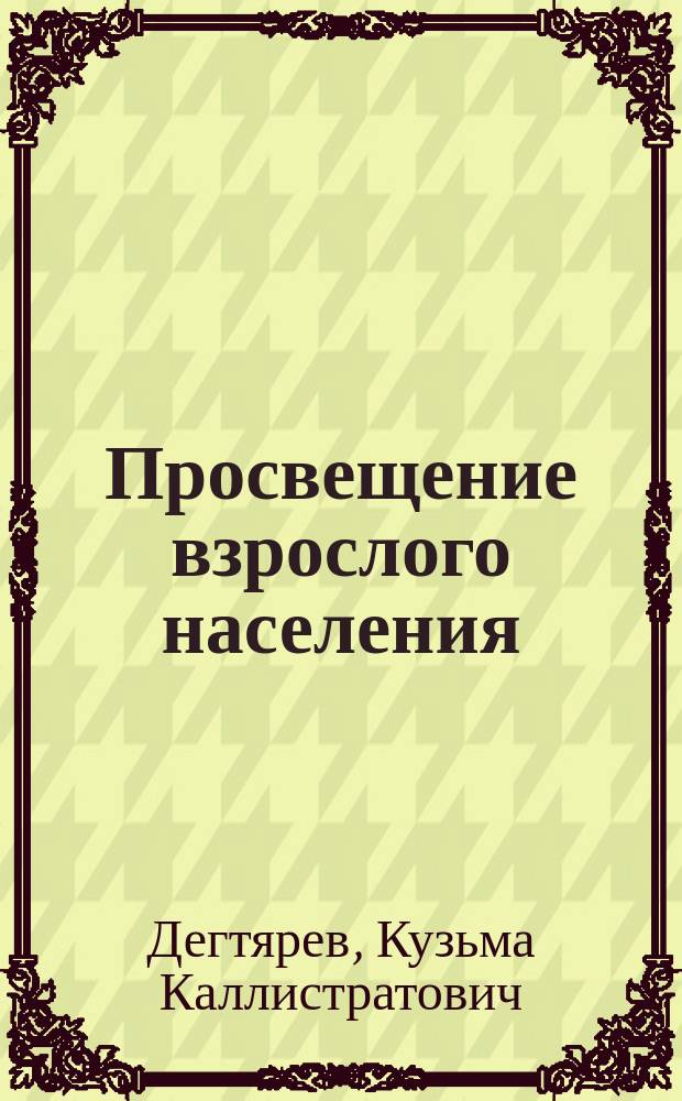 Просвещение взрослого населения : (К вопросу об участии в этом деле духов. ведомства)