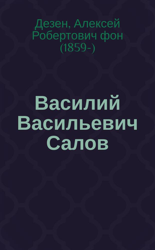 Василий Васильевич Салов : Некролог