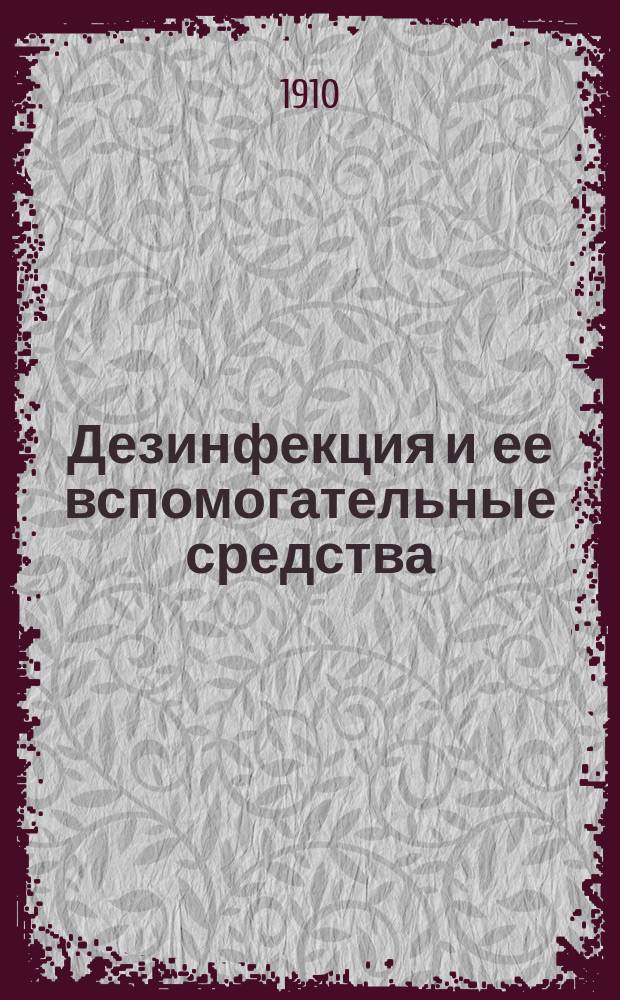 Дезинфекция и ее вспомогательные средства : Пер. со 2-го испр. и доп. изд. : Сост. по новейш. данным науки и практики